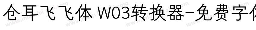 仓耳飞飞体 W03转换器字体转换